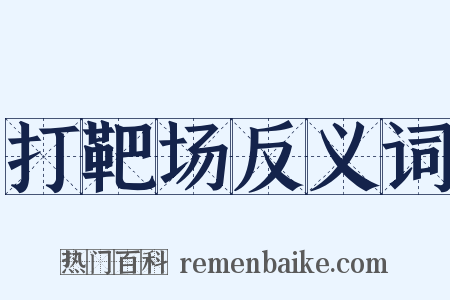 打靶场反义词是什么意思的图片